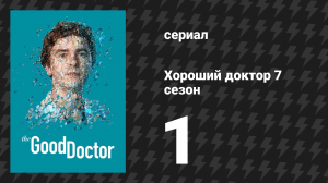 Хороший доктор 7 сезон 1 серия «Малыш, малыш, малыш» (сериал, 2017-2024)