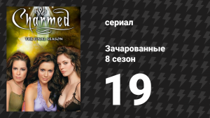 Зачарованные 8 сезон 19 серия «Юнг и беспокойство» (сериал, 1999)