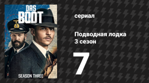 Подводная лодка 3 сезон 7 серия «Враг моего врага» (сериал, 2018)