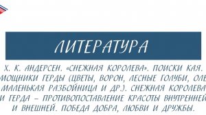 5 класс - Литература - Х.К. Андерсен. Снежная королева