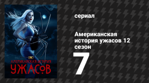 Американская история ужасов 12 сезон 7 серия «Аве Гестия» (сериал, 2023)