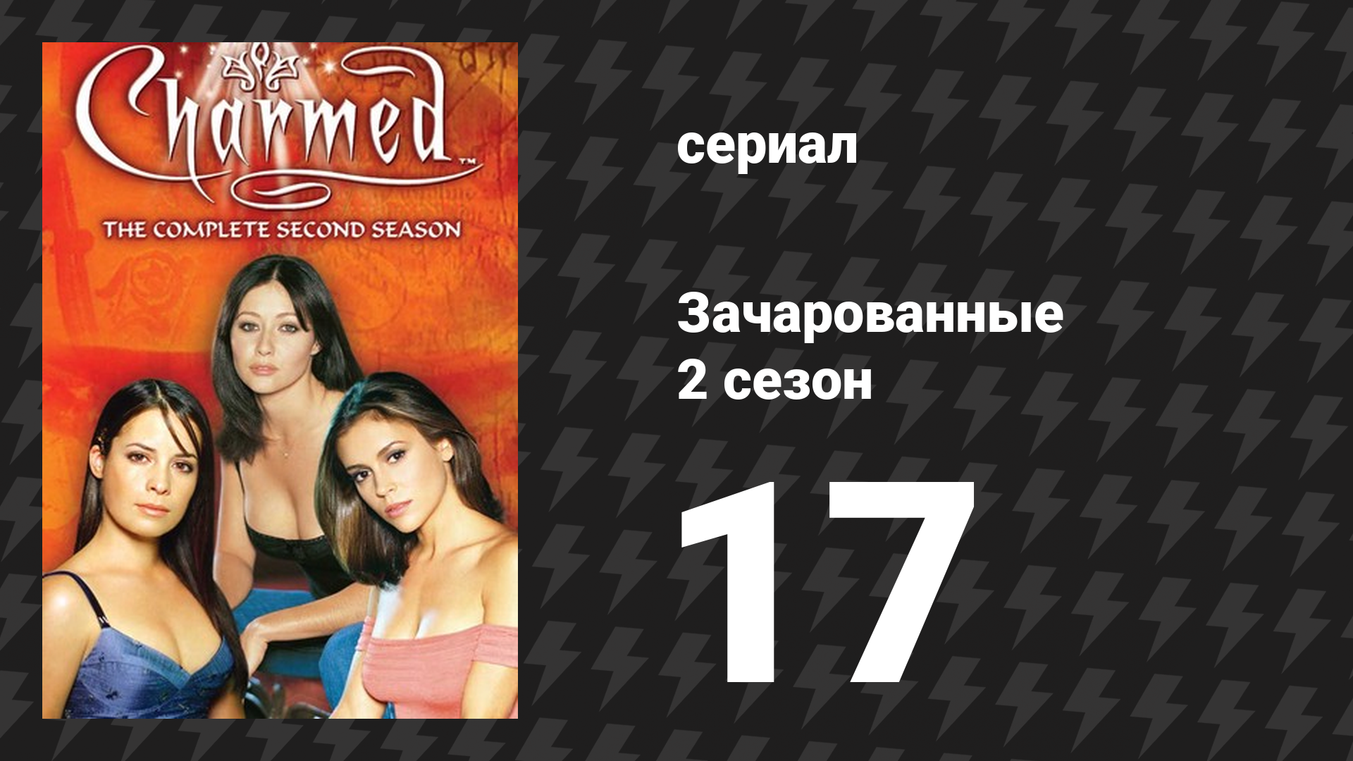 Зачарованные 2 сезон 17 серия «Заплатки из американцев» (сериал, 1999)