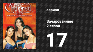 Зачарованные 2 сезон 17 серия «Заплатки из американцев» (сериал, 1999)