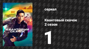 Квантовый скачок 2 сезон 1 серия «Это заняло слишком много времени!» (сериал, 2022)