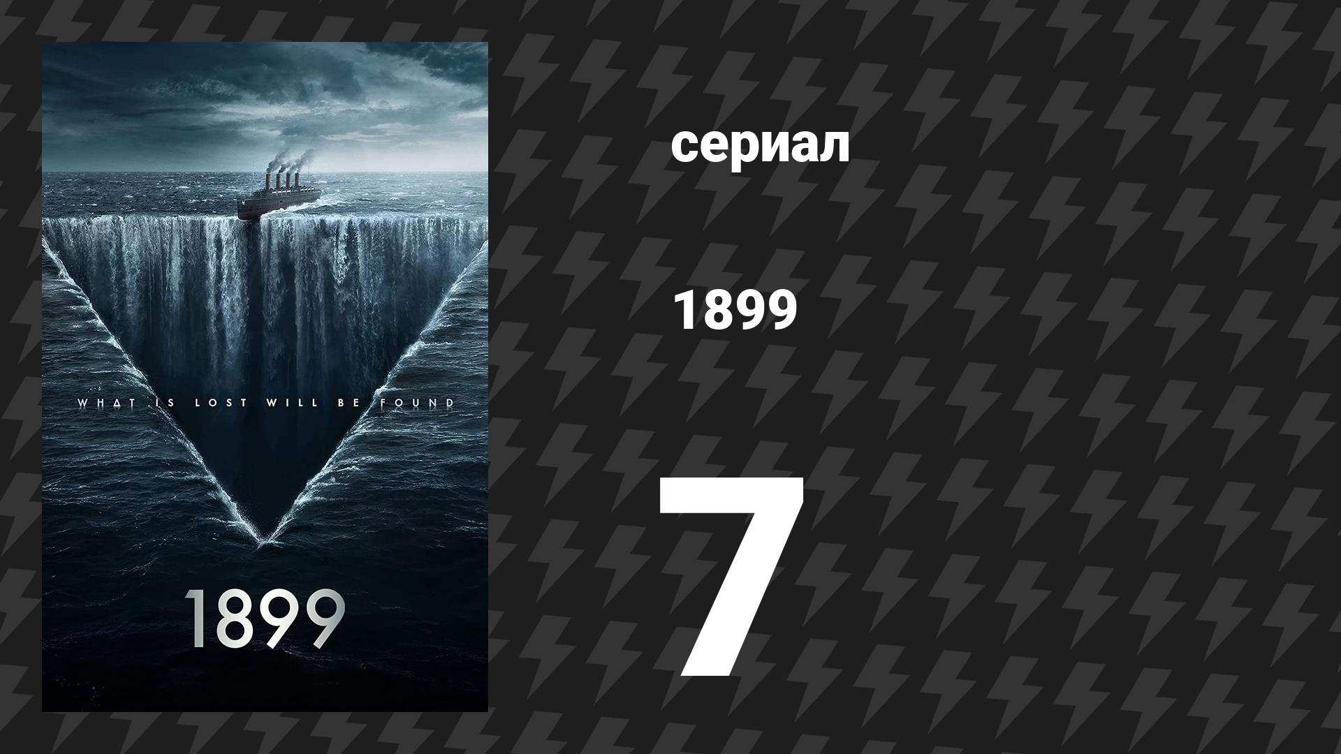 1899 1 сезон 7 серия «Шторм» (сериал, 2022) смотреть онлайн