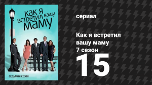 Как я встретил вашу маму 7 сезон 15 серия «Горящий пчеловод» (сериал, 2005)