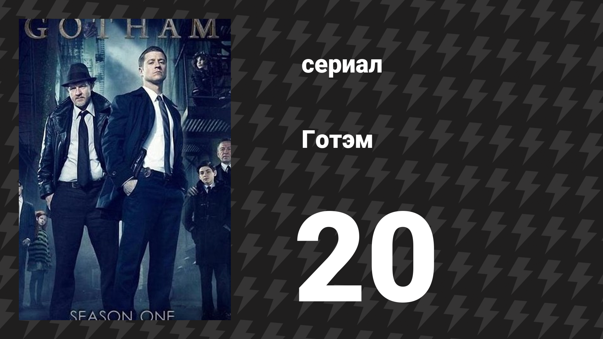 Готэм 1 сезон 20 серия «Под ножом» (сериал, 2014) смотреть онлайн
