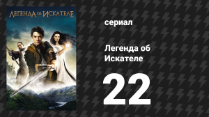 Легенда об Искателе 1 сезон 22 серия «Расплата» (сериал, 2008)