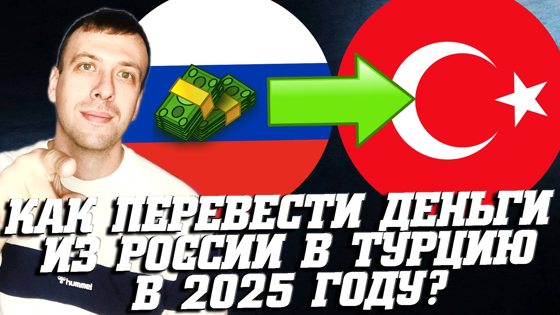 Как переводить деньги из России в Турцию 2025. Перевод из России в Турцию смотреть онлайн