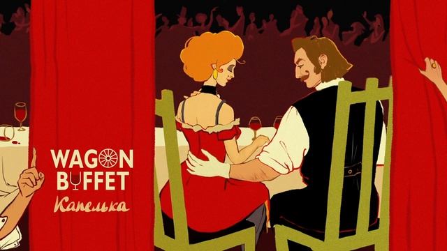 WAGON BUFFET — Капелька (official Lyric Video)