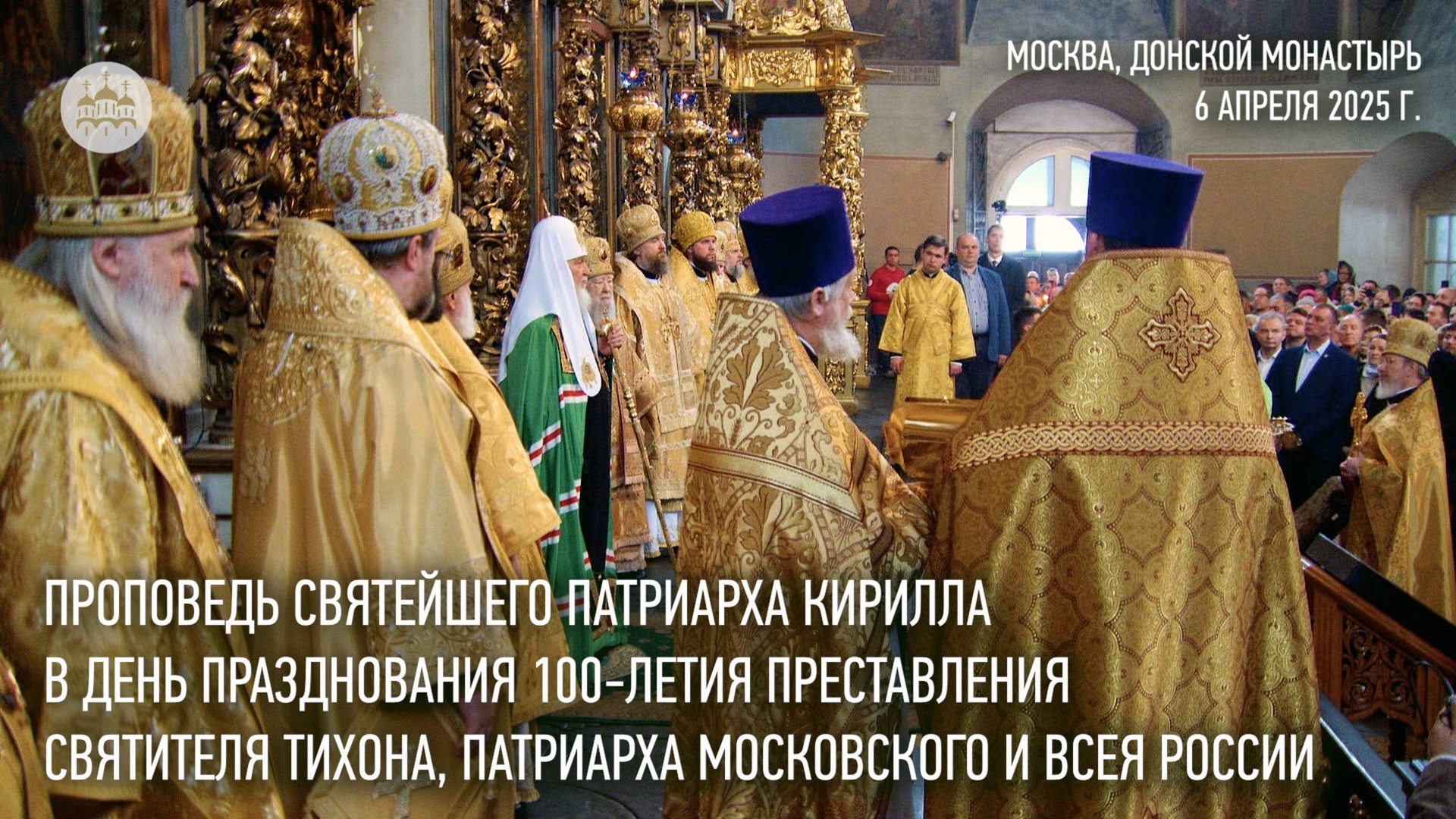 Проповедь Святейшего Патриарха Кирилла в день празднования 100-летия преставления святителя Тихона смотреть онлайн