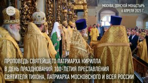 Проповедь Святейшего Патриарха Кирилла в день празднования 100-летия преставления святителя Тихона