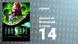 Далеко во Вселенной 3 сезон 14 серия «Бесконечные возможности. Часть 1» (сериал, 2001)