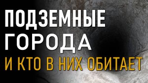 Подземные города и Кто в них обитает. Николай Субботин