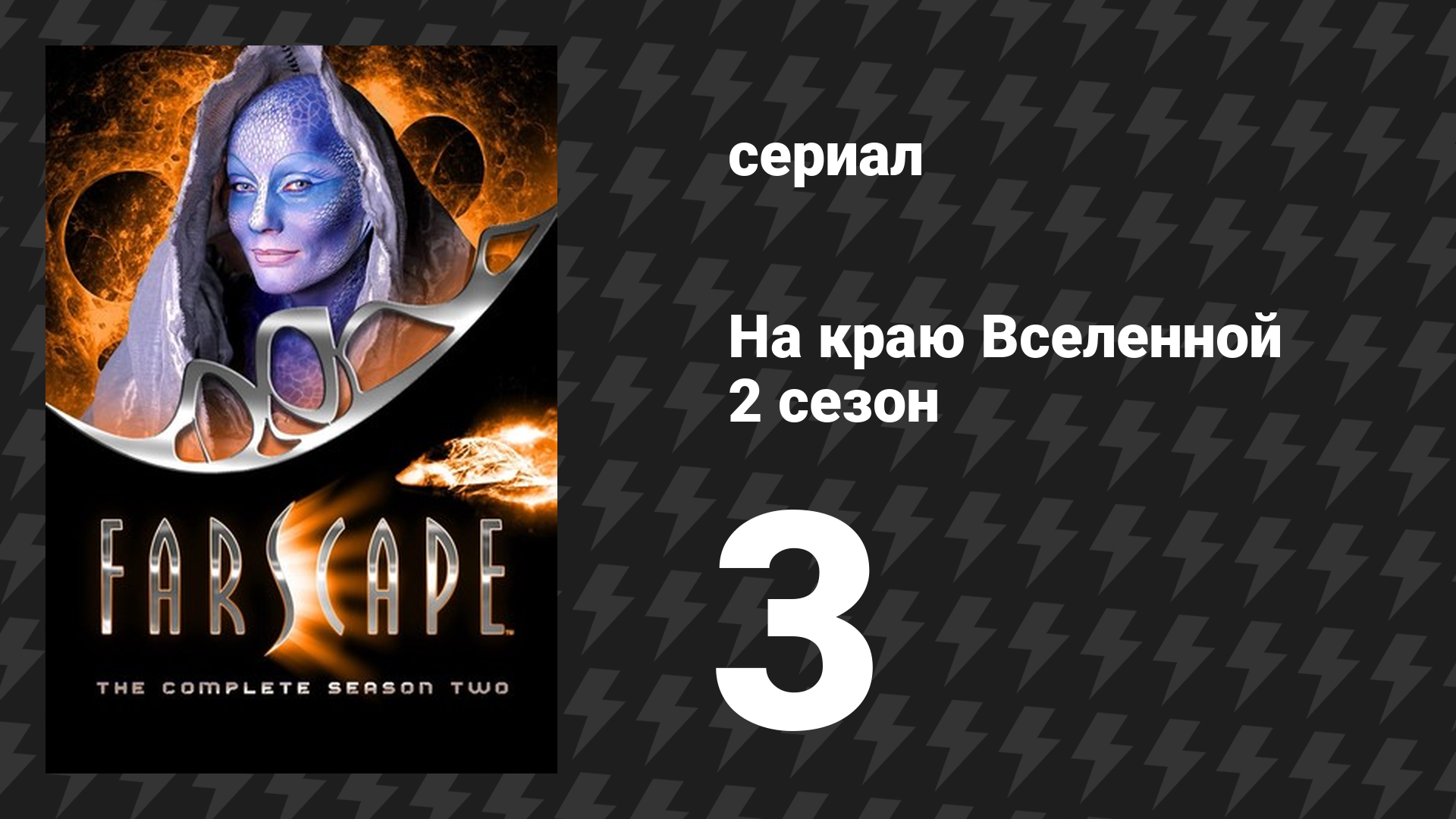 На краю Вселенной 2 сезон 3 серия «Уход в скалу» (сериал, 1999)