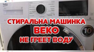 Стиральная машинка BEKO не греет воду, но тэн жив
