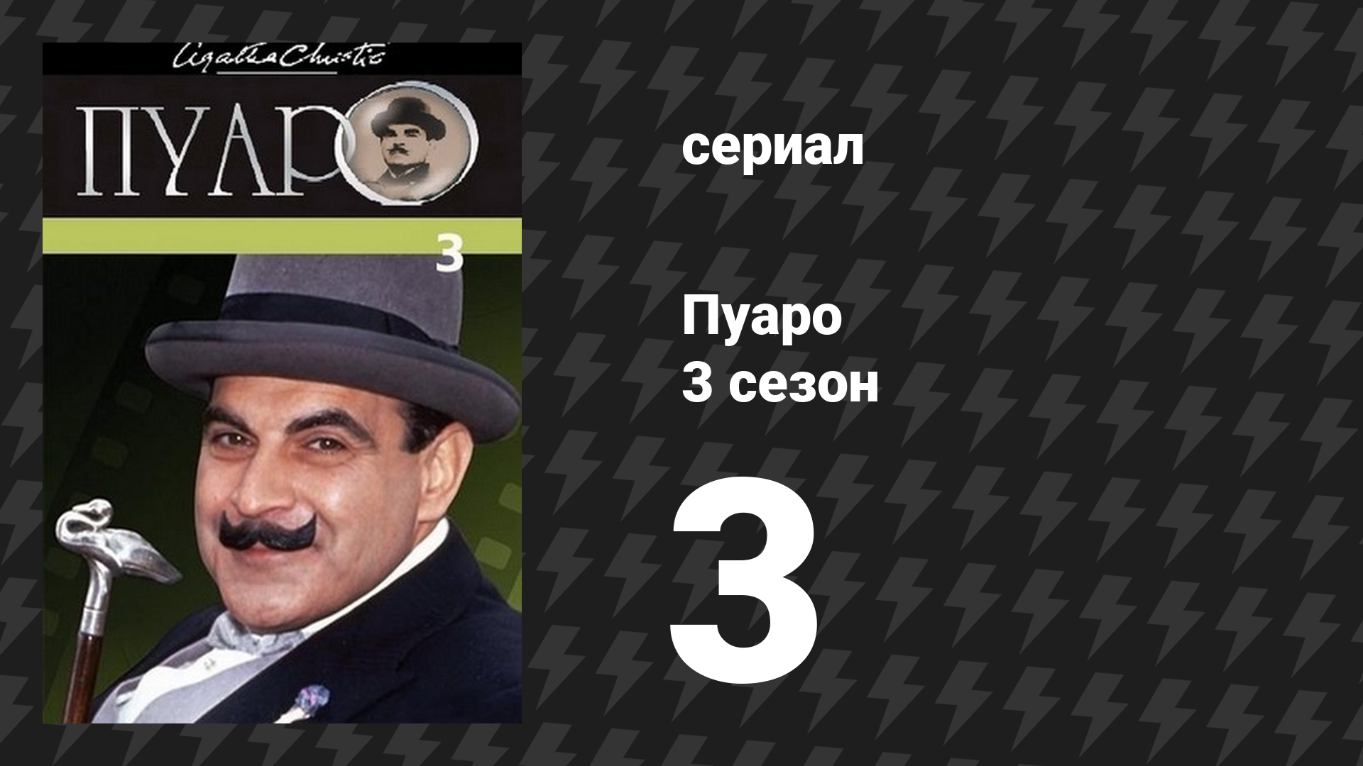 Пуаро Агаты Кристи 3 сезон 3 серия «Ограбление в миллион долларов» (сериал, 1989) смотреть онлайн