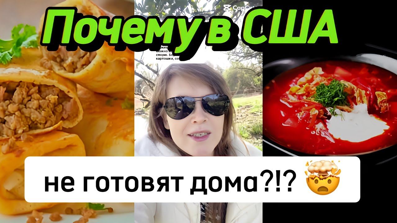 Почему в США не готовят дома?!? смотреть онлайн