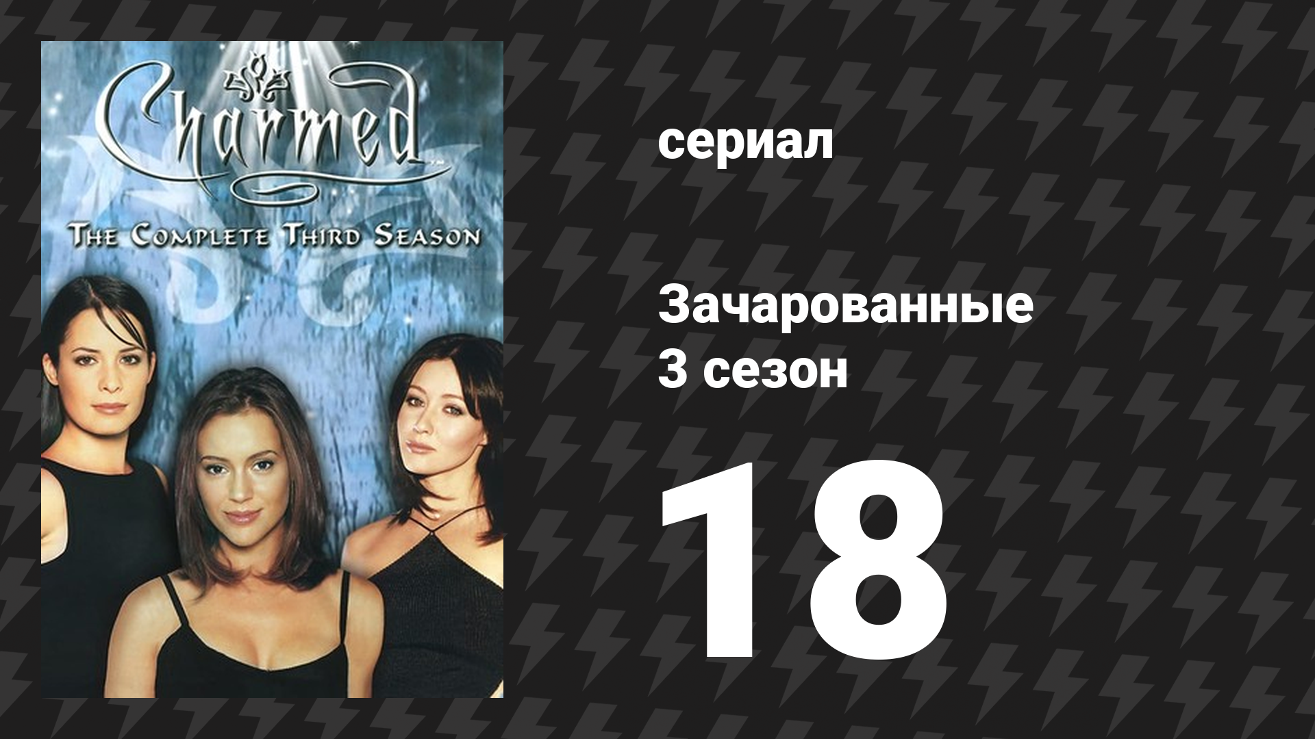 Зачарованные 3 сезон 18 серия «Город грехов» (сериал, 1999)