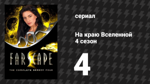 На краю Вселенной 4 сезон 4 серия «Что за чудная вещь — лава» (сериал, 1999)