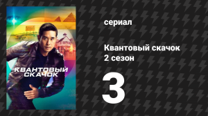 Квантовый скачок 2 сезон 3 серия «Завершающие встречи» (сериал, 2022)