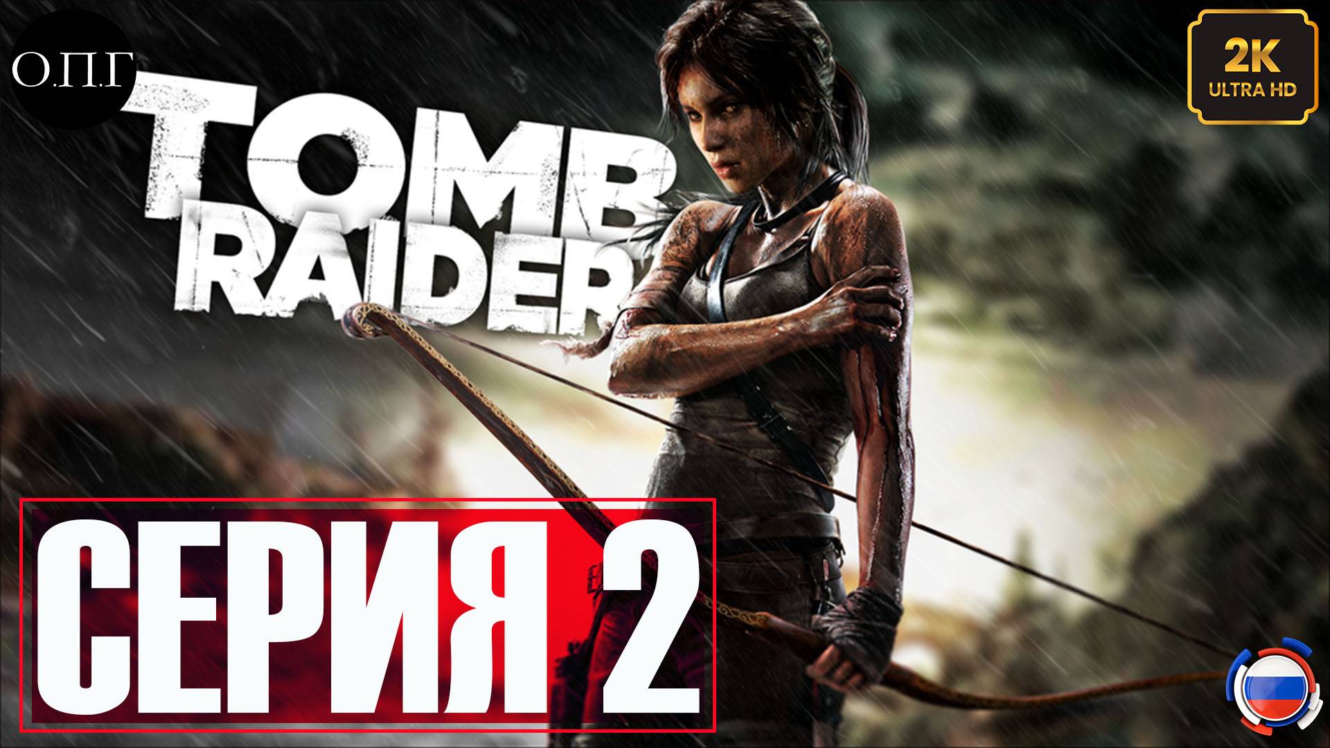 Tomb Raider (2013)  - Серия 2 - Идем вглубь острова. Гробница Путешественника -