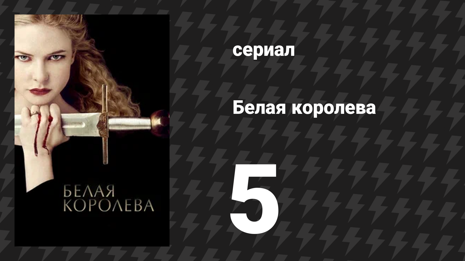 Белая королева 5 серия «Война из первых рук» (сериал, 2013)