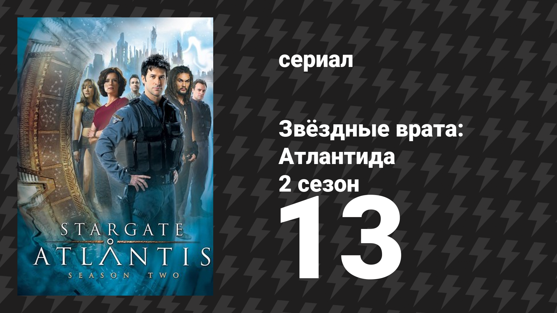 Звёздные врата: Атлантида 2 сезон 13 серия «Критическая масса» (сериал, 2004)