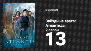 Звёздные врата: Атлантида 2 сезон 13 серия «Критическая масса» (сериал, 2004)