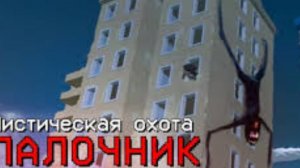 призыв палочника мистическая охота на палочника