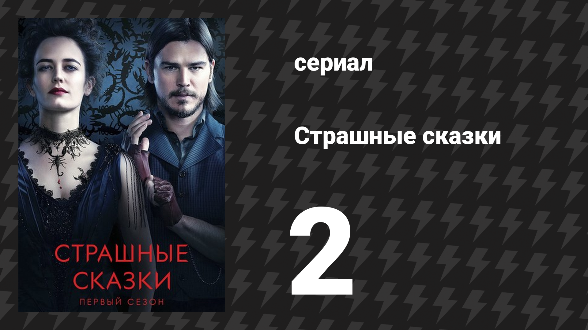 Страшные сказки 1 сезон 2 серия «Сеанс» (сериал, 2014) смотреть онлайн