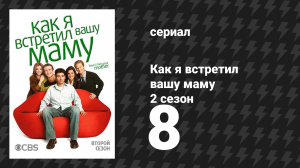 Как я встретил вашу маму 2 сезон 8 серия «Атлантик-Сити» (сериал, 2005)