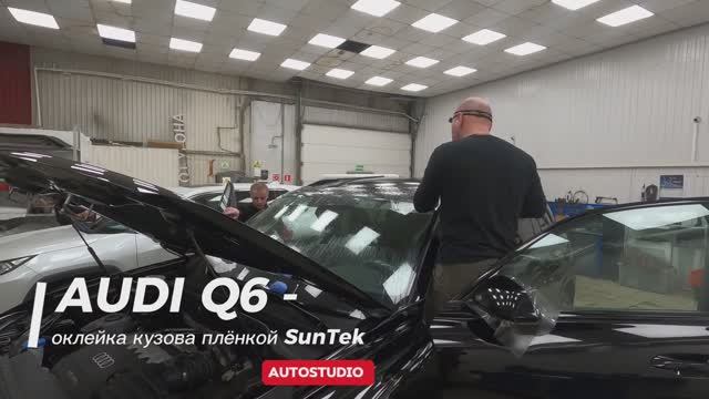 AUDI Q6 - оклейка кузова пленкой SunTek смотреть онлайн