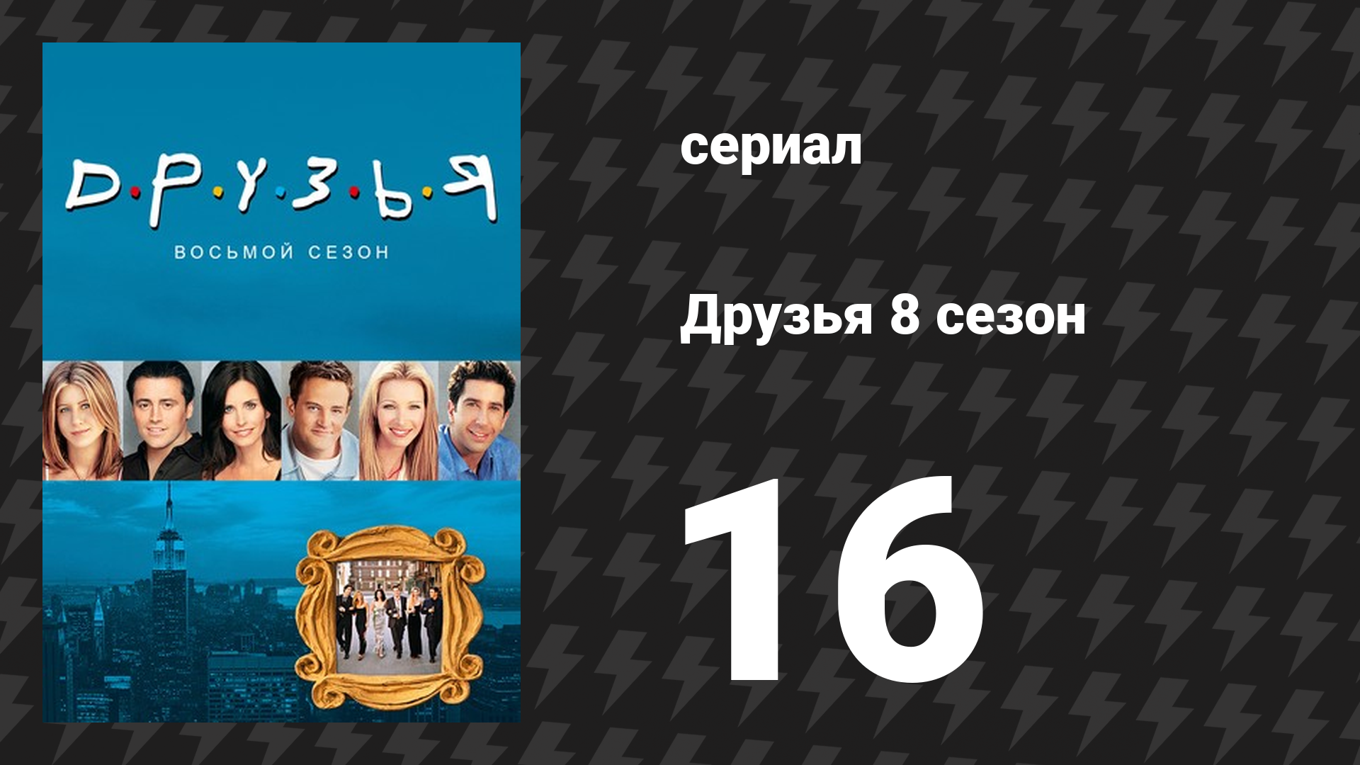 Друзья 8 сезон 16 серия «Эпизод в котором Джоуи рассказывает Рэйчел» (сериал, 2001)