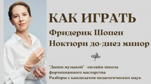 Как играть самый поэтичный Ноктюрн для фортепиано Фридерика Шопена | Авторский метод "Дыши музыкой"