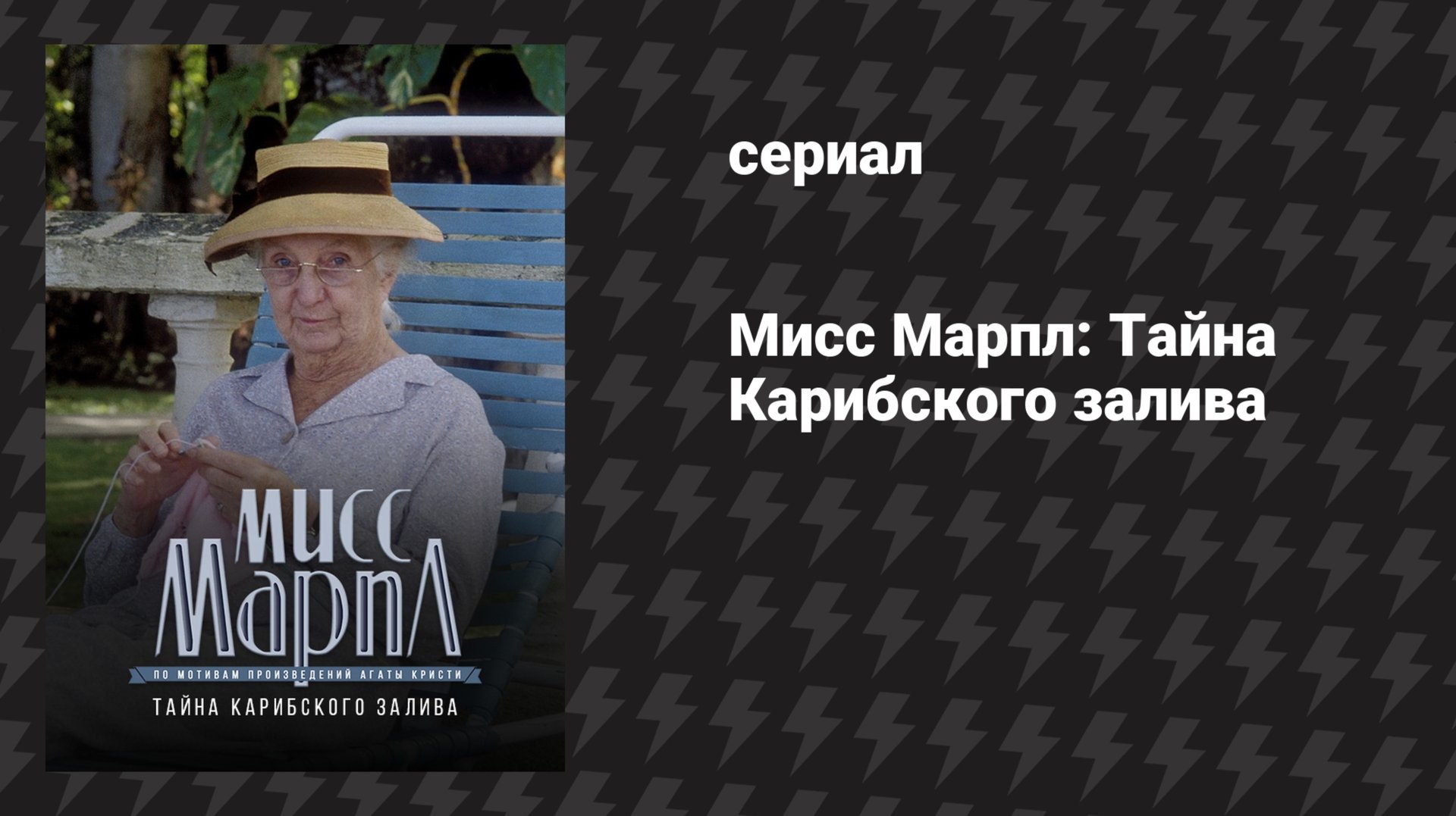 Мисс Марпл: Тайна Карибского залива (сериал, 1984-1992) смотреть онлайн