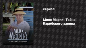 Мисс Марпл: Тайна Карибского залива (сериал, 1984-1992)