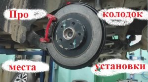 ПРО МЕСТА УСТАНОВКИ ЗАДНИХ ТОРМОЗНЫХ КОЛОДОК (НЮАНСЫ) ЧЕРИ ТИГО 7 ПРО МАКС