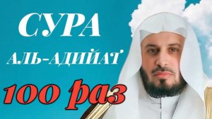 Сура АЛЬ-АДИЙАТ 100 РАЗ - Саад Аль-Гамиди