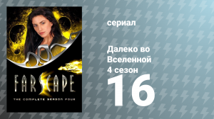 Далеко во Вселенной 4 сезон 16 серия «Из двух зол выбираем третье» (сериал, 2002)