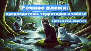Кто правит РЕЧНЫМ ПЛЕМЕНЕМ? Всё о жизни у воды в Котах-Воителях Roblox
