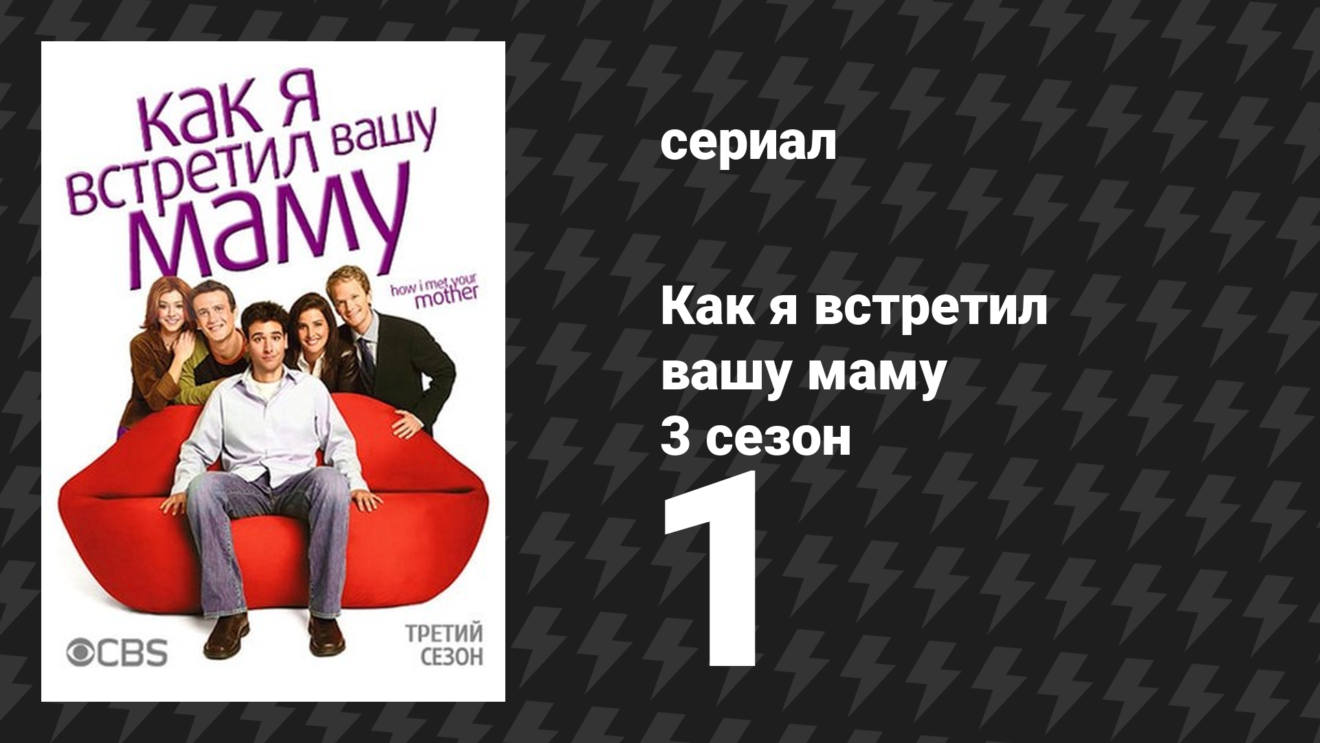 Как я встретил вашу маму 3 сезон 1 серия «Дождись этого» (сериал, 2005)