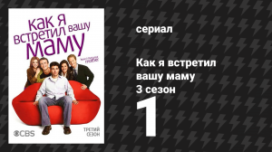 Как я встретил вашу маму 3 сезон 1 серия «Дождись этого» (сериал, 2005)