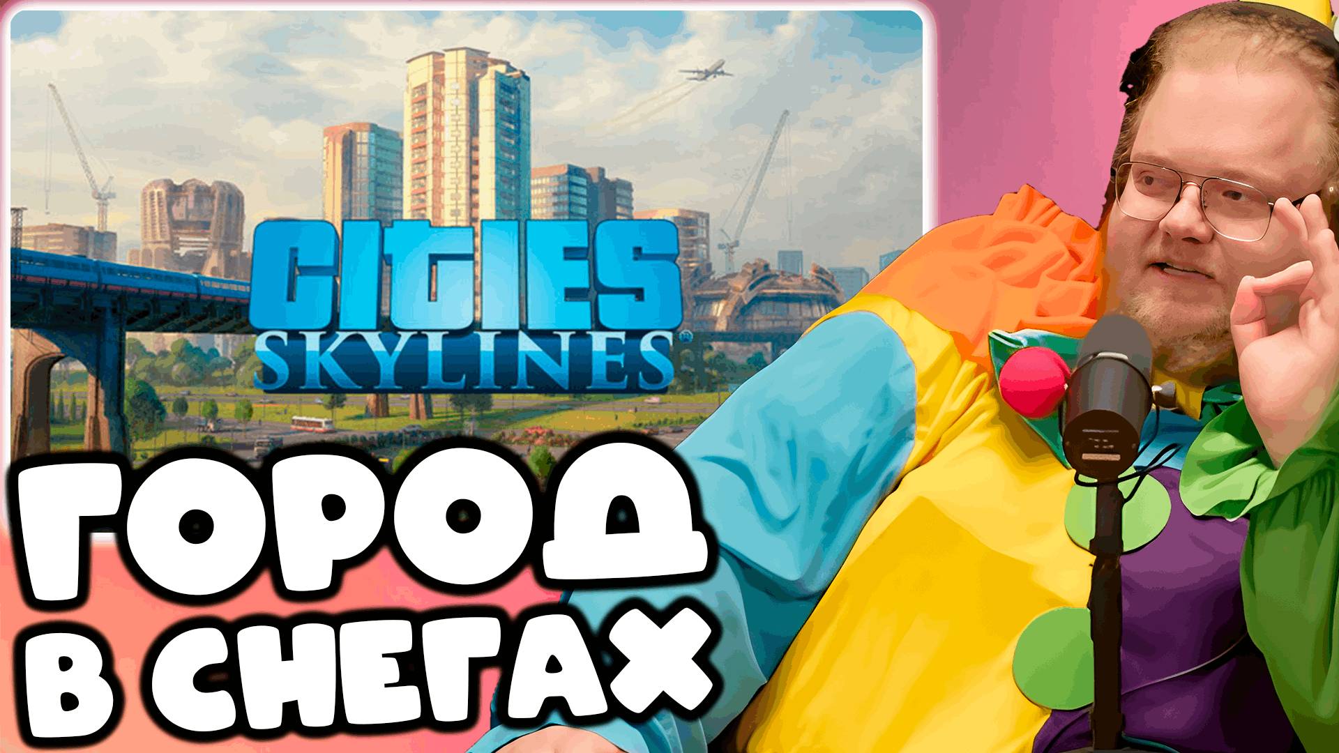 [T2x2 играет в Cities: Skylines] ГОРОД В СНЕГАХ