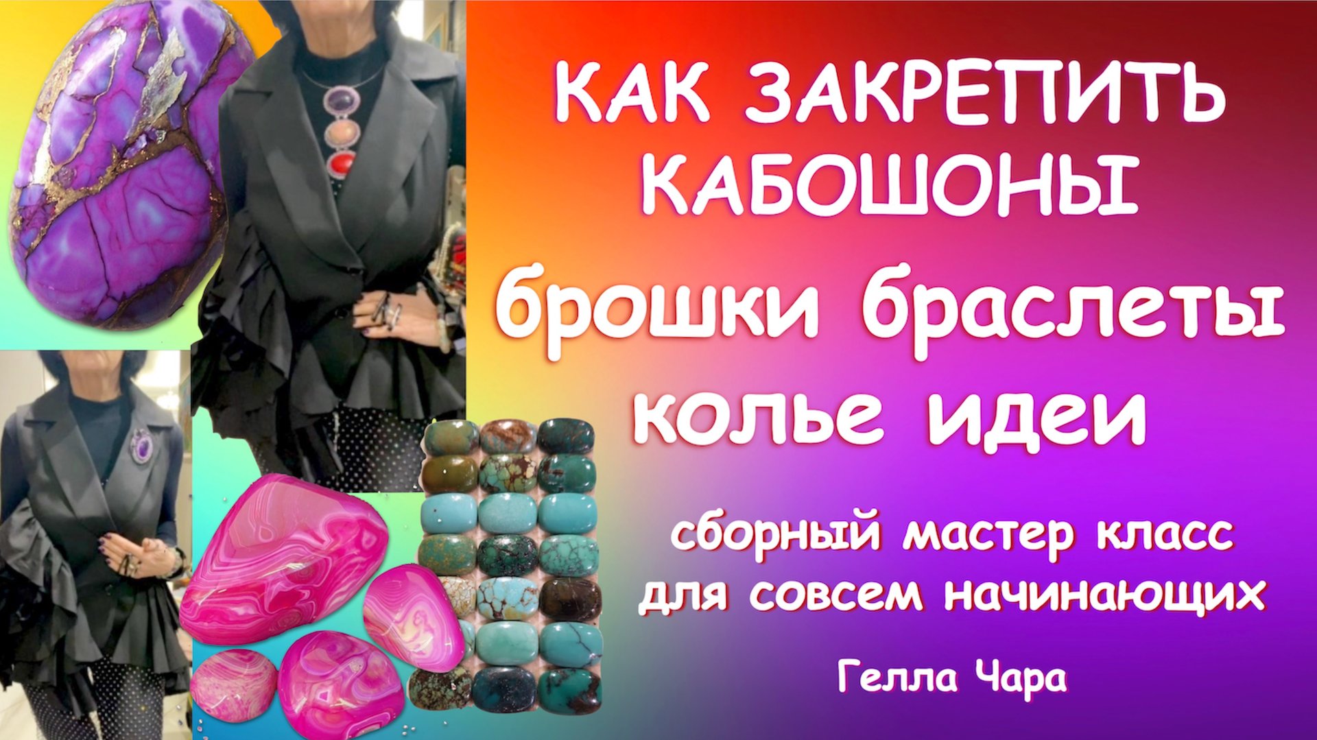 СОВСЕМ НАЧИНАЮЩИМ КАК ДЕЛАТЬ И ПРОДАВАТЬ УКРАШЕНИЯ Кабошоны браслеты колье Сборный МК Гелла Чара смотреть онлайн