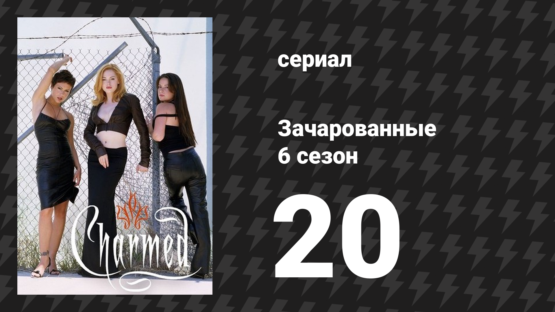 Зачарованные 6 сезон 20 серия «Неправильный день» (сериал, 1999)