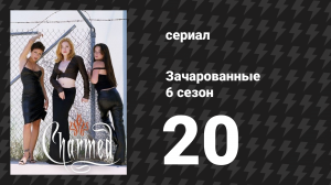 Зачарованные 6 сезон 20 серия «Неправильный день» (сериал, 1999)