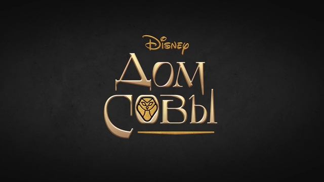 The Owl House - Localized Russian footage смотреть онлайн