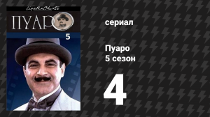 Пуаро Агаты Кристи 5 сезон 4 серия «Дело о пропавшем завещании» (сериал, 1989)