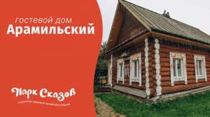 Гостевой дом «Арамильский»